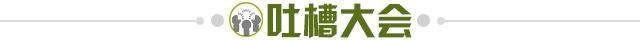 1648476584518040603.jpg 吐槽大会.jpg